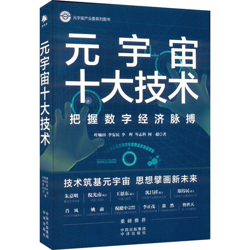 元宇宙十大技术叶毓睿李安民李晖岑志科何超  经济书籍
