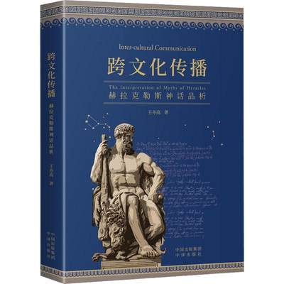 跨文化传播:赫拉克勒斯神话品析:the interpretation of myths of Heracles王亦高  文学书籍