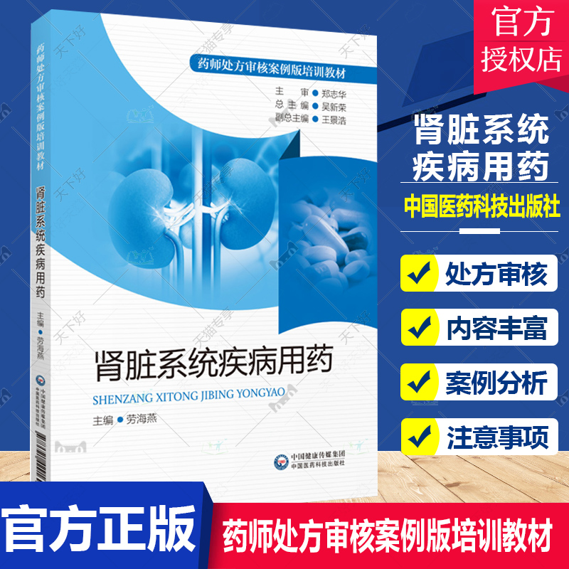 正版包邮 肾脏系统疾病用药 药师处方审核案例版培训教材 吴新荣 主编 肾病综合征流行病学病因发病机制病理病理生理 药物治疗方案