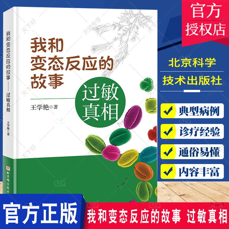 我和变态反应的故事 过敏真相 解释多动症口臭尿床失语视力下降心理压力身体过敏疾病就医备药等科普 王学艳 著北京科学技术出版