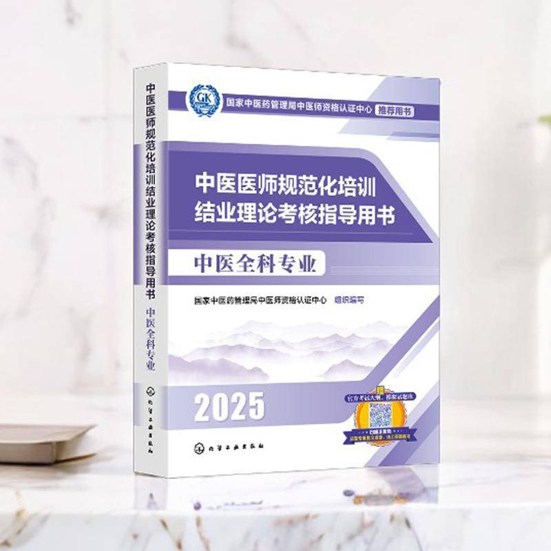 中医医师规范化培训结业理论考核指导用书-中医全科专业国家中医药管理局中医师资格认证  医药卫生书籍