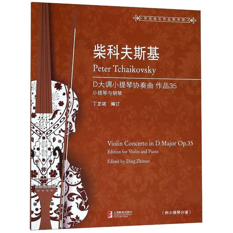 柴科夫斯基D大调小提琴协奏曲:作品35:小提琴与钢琴:op.35:edition for violin and piano丁芷诺订 小提琴协奏曲俄罗斯代艺术书籍