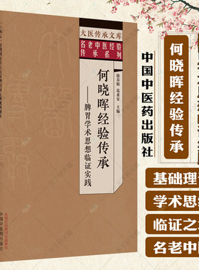 大医传承文库名老中医经验传承系列 何晓晖经验传承录 脾胃学术思想临证实践 徐春娟 9787513279673 中国中医药出版社