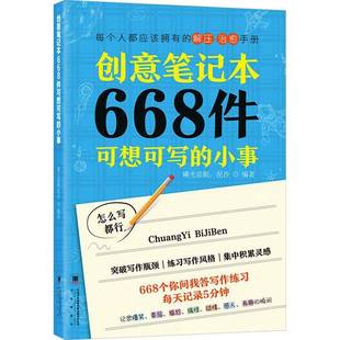 社会科学书籍 小事曦光晨眠 创意笔记本 668件可想可写