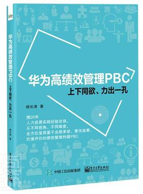 正版包邮 华为管理PBC(上下同欲力出一孔) 9787121398490 杨长清 电子工业出版社 经济 书籍