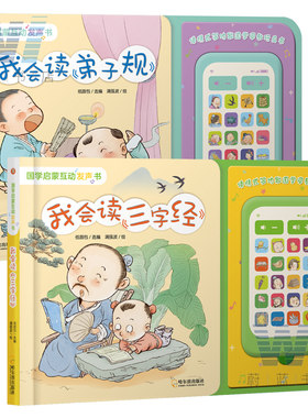 正版包邮 国学启蒙互动发声书 全2册 我会念三字经+弟子规 集看 读 听 玩于一体 宝宝喜爱的国学启蒙玩具书 童立方 纸面包出品