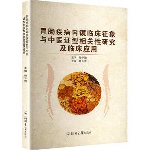 正版包邮胃肠疾病内镜临床征象与中医证型相关性研究及临床应用 赵长普 编 中医生活 医药卫生书籍 郑州大学出版社 9787577309491