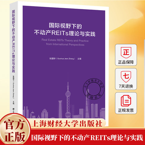 国际视野下的不动产REITs理论与实践 国际视野下的不动产REITs理论与实践 张国华 9787564248338 上海财经大学出版社