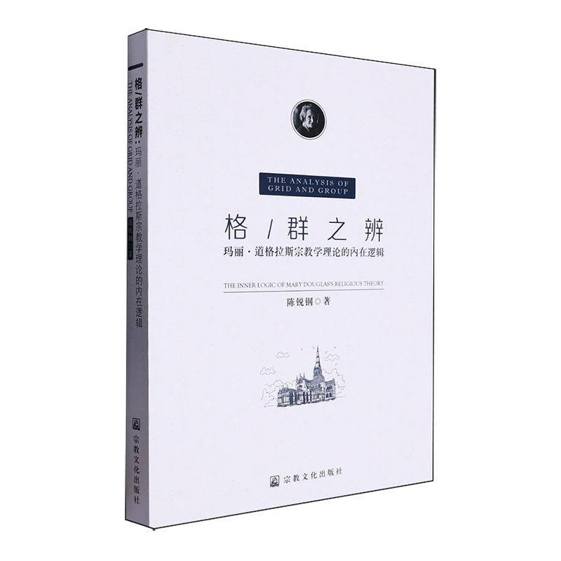格/群之辨:玛丽·道格拉斯学理论的内在逻辑:the inner logic of Mary Douglas's religious theory陈锐钢  哲学宗教书籍
