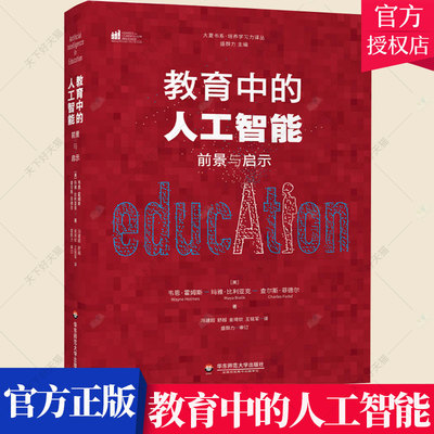 教育中的人工智能 前景与启示 大夏书系 西方教育前沿 人工智能课堂教学 课程设计 传统教育转型 未来教育书籍 华东师范大学出版社