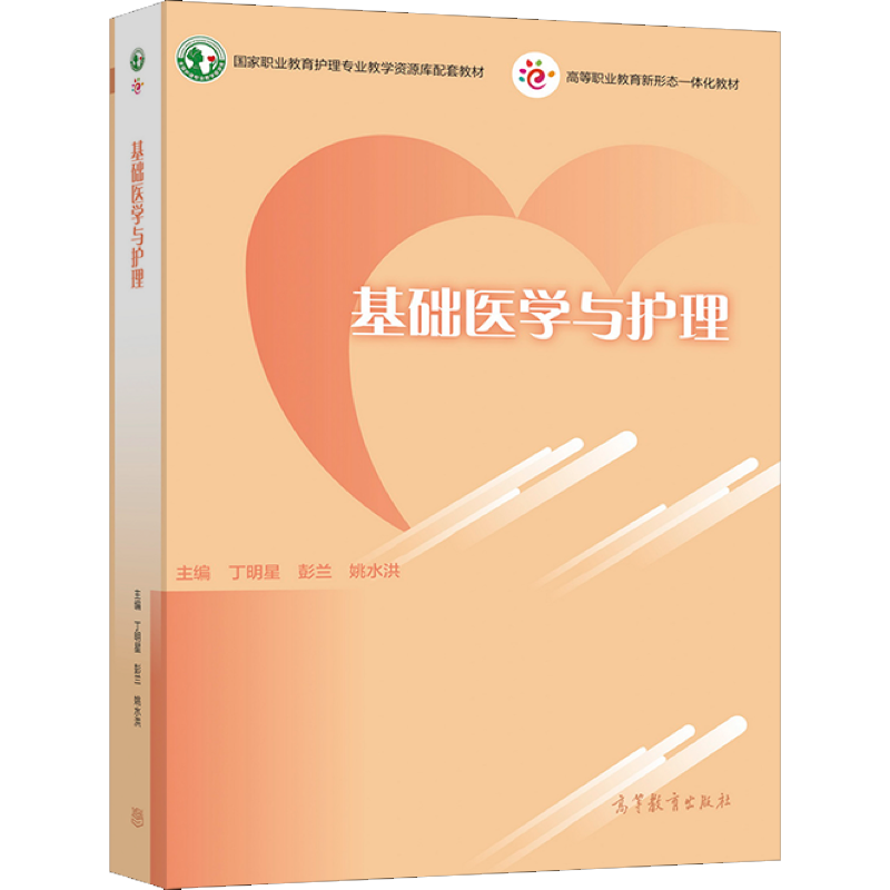 基础医学与护理(国家职业教育护理专业教学资源库配套教材)丁明星高职基础医学高等职业教育教材护理学医药卫生书籍