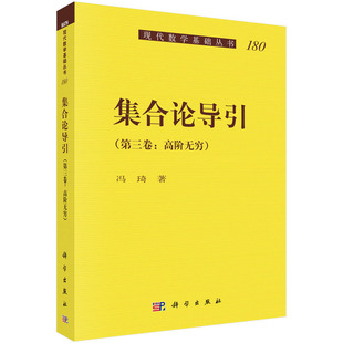 正版包邮 集合论导引:第三卷:高阶无穷 冯琦 书店 数理逻辑、数学基础书籍