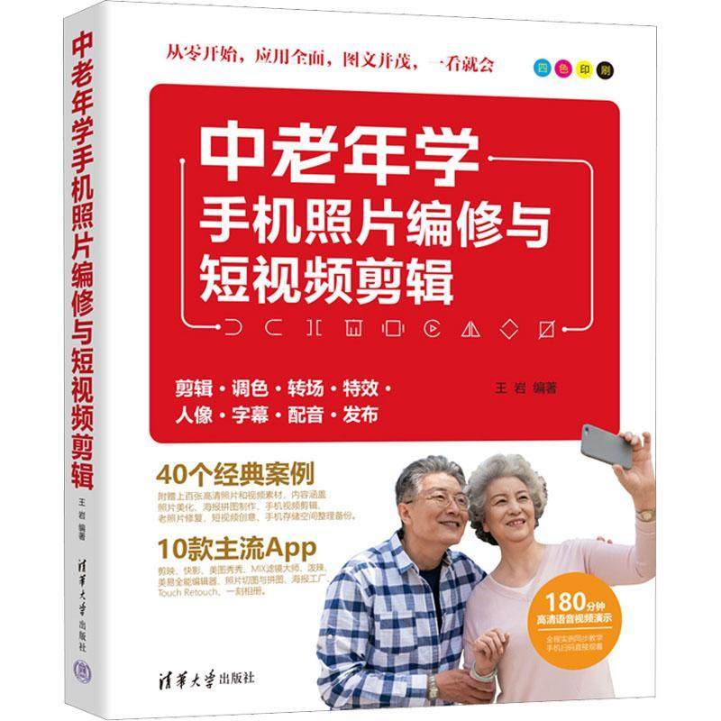 中老年学手机照片编修与短视频剪辑 完全自学短视频后期编辑与制作教程书 零基础手机剪辑设计书籍调色方法技巧大全教材书