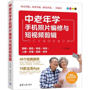 中老年学手机照片编修与短视频剪辑 完全自学短视频后期编辑与制作教程书 零基础手机剪辑设计书籍调色方法技巧大全教材书