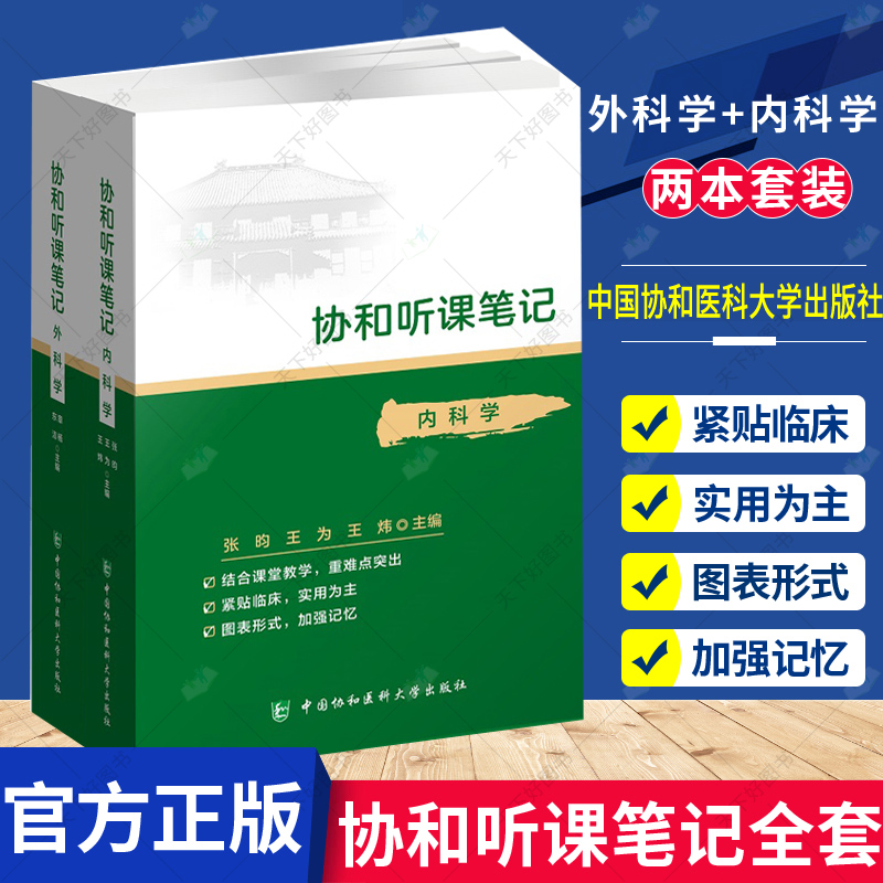协和听课笔记全套 套装2本 外科学+内科学 可搭儿科诊断妇产科学系统解剖病理生物化学与分子化学生理教材中国协和医科大学出版社