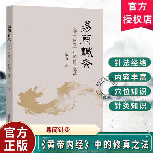 易简针灸《黄帝内经》中的修真之法 井穴通络健康触手可及承淡安角针原穴法家庭中医应急小手册 东南大学出版社