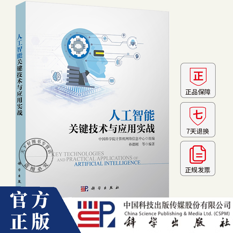 人工智能关键技术与应用实战 中国科学院计算机网络信息中心 组编 9787030818614 科学出版社
