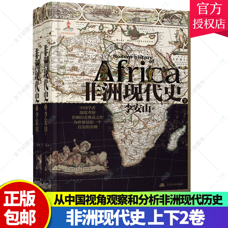 正版包邮 非洲现代史上下精 李安山朱晓莹曹富林 历史 世界史 9787214257840 政治与国族建构的关系探讨 江苏人民出版社 图书籍