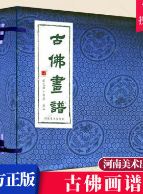 正版包邮 古佛画谱 中国经典书画丛书 中国藏传白描图集敦煌手姿白描神仙图谱 9787540139698  河南美术出版社
