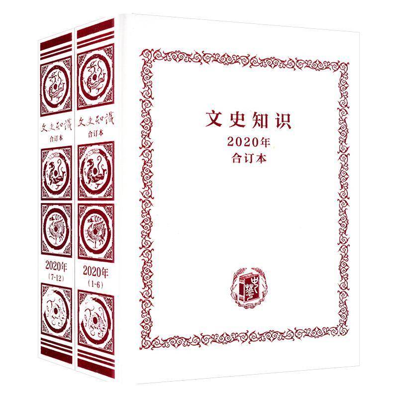 《文史知识》2020年合订本《文史知识》辑部  历史书籍