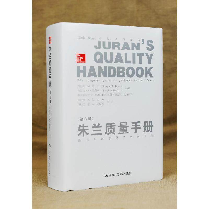 朱兰质量手册:通向绩效的指南约瑟夫··朱兰广大质量工作者一般管理人员以及质量管理手册管理书籍