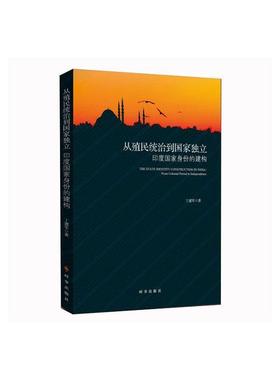 正版包邮 从殖民统治到国家独立:印度国家身份的构建:from colonia to independence 丁建军 书 政治书籍