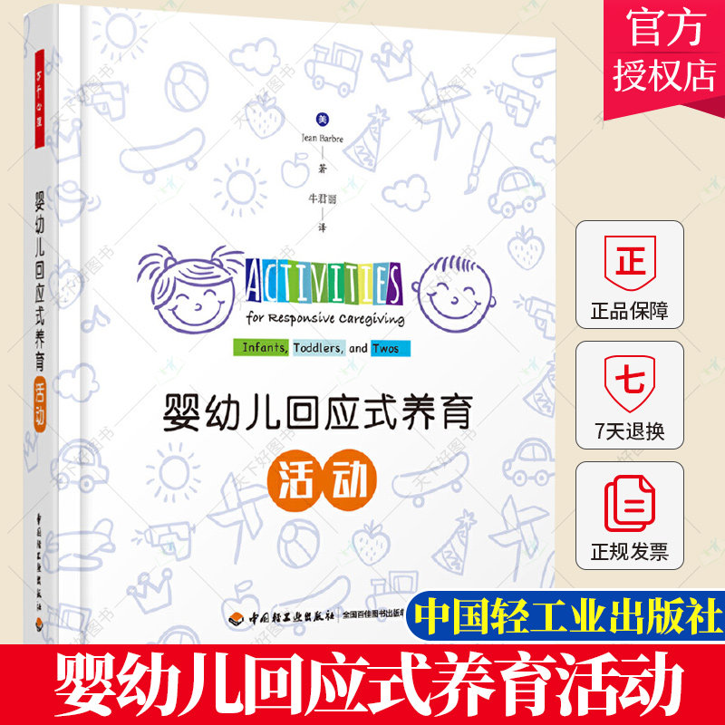 婴幼儿回应式养育活动 0-3岁孩子101个游戏活动 游戏方法语言学儿歌情绪生理认知语言发展活动早教亲子家长保育员阅读参考书籍
