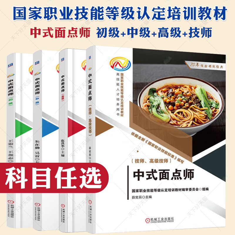 中式面点师 初级+中级+高级+技师、高级技师 中国就业培训技术指导中心职业教材职业资格培训教程 职业技能等级认定培训教材