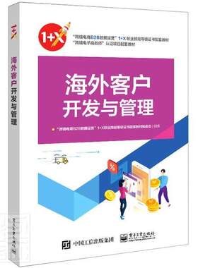 正版包邮 海外客户开发与9787121421860 者_跨境电商数据运营职业技能等电子工业出版社管理企业管理销售管理高等学校教材高职书籍