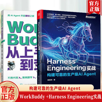 任选】WorkBuddy从上手到变现 唐菲悦+Harness Engineering实战 构建可靠的生产级AI Agent claudecode AI工作流 AI Agent操作书籍