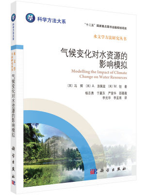 正版包邮 气候变化对水资源的影响模拟 科学方法大系 水文学方法研究丛书 气候模型数据转化到地区尺度降尺度方法 气候风险管理