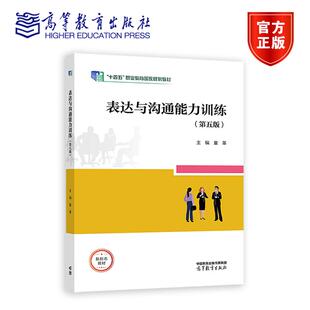表达与沟通能力训练 第五版 童革 十四五职业教育规划教材书籍 9787040633719高等教育出版社