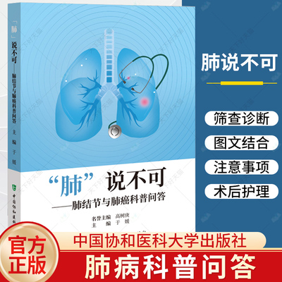 肺说不可肺结节与肺癌科普问答 高树庚 于媛 肺癌肺结节患者筛查诊断治疗康复居家管理可能会遇到的问题 中国协和医科大学出版社