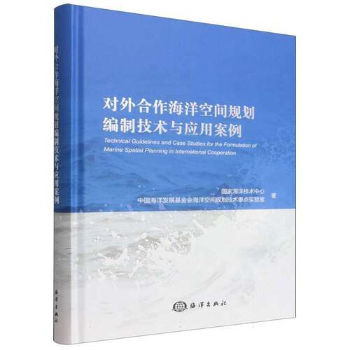 对外合作海洋空间规划编制技术与应用案例国家海洋技术中心  图书书籍