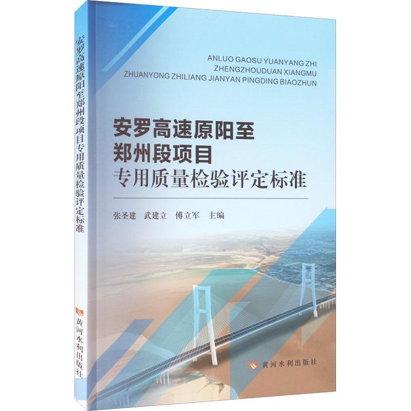 安罗高速原阳郑州段项目专用质量检验评定标准张圣建交通运输书籍