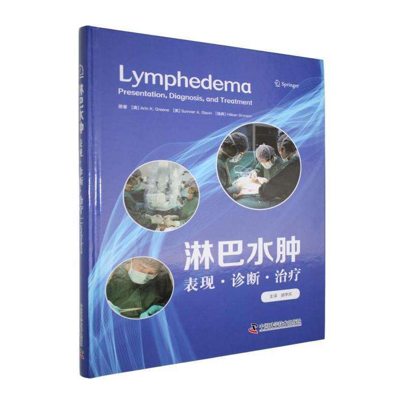 淋巴水肿:表现·诊断· 治疗 医生康复师护理人员 9787523615706 中国科学技术出版社