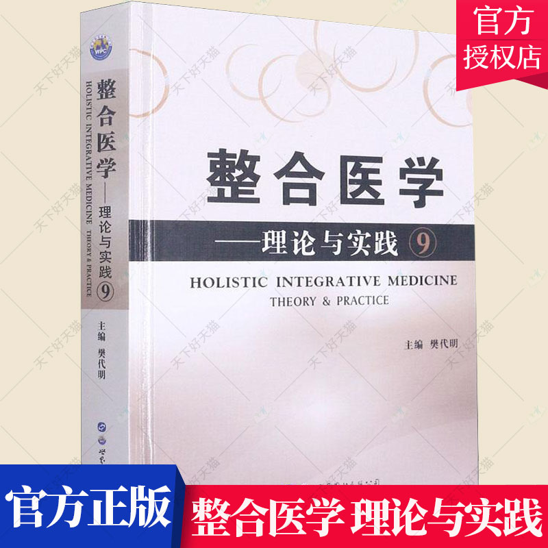 整合医学 理论与实践9 围绕 整合医学 为中心 当今医学界存在的各种问题 专科医师能力提升 9787519284848 世界图书西安