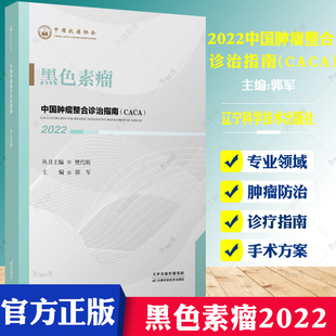 社9787574201248 黑色素瘤樊代明主编中国抗癌协会肿瘤内科疾病诊疗临床指南天津科学技术出版 2022中国肿瘤整合诊治指南 CACA