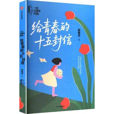 给青春的十五封信殷健灵  图书书籍