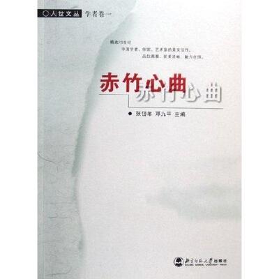 赤竹心曲张岱年 散文中国现代集文学书籍