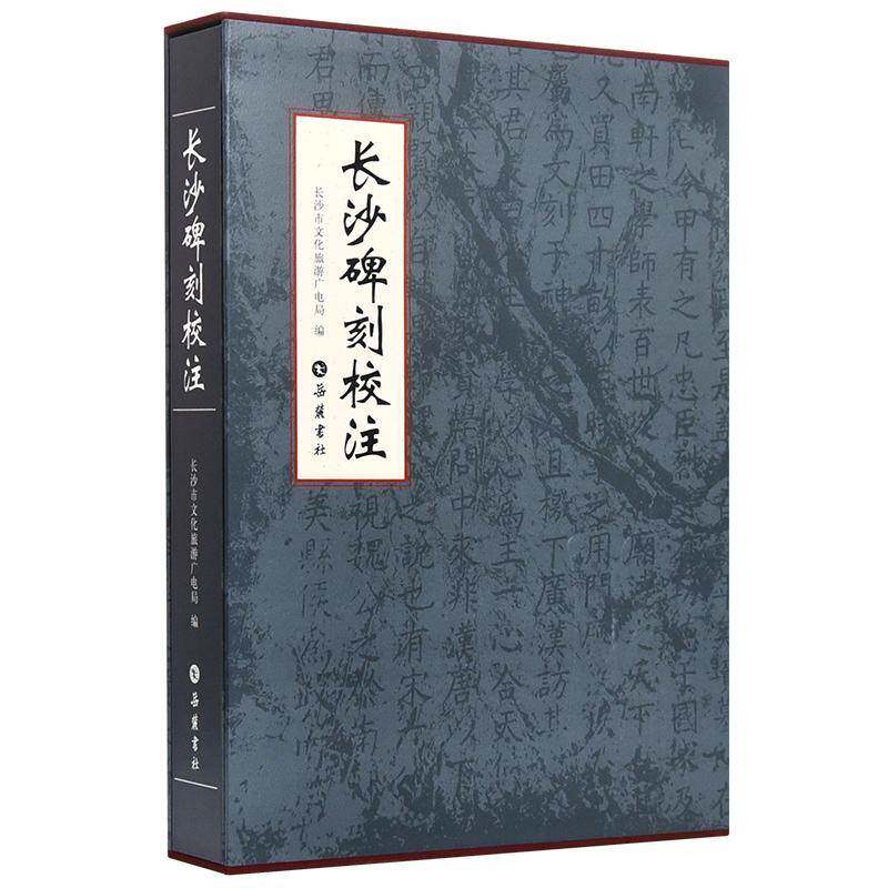 长沙碑刻校注长沙市文化旅游广电局 历史书籍