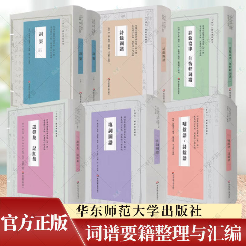 任选】词谱要籍整理与汇编 啸余谱·诗余谱 天籁轩词谱 诗馀协律 自怡轩词谱 白香词谱 考正白香词谱 词海评林 华东师范大学出版社
