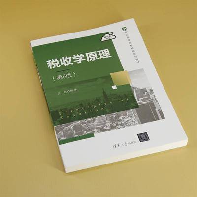 税收学原理（5版）王玮  经济书籍