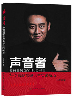 正版包邮 配音技巧书 声音者 孙悦斌配音理论与实践技巧 人物配音专题片纪录片配音 中国传媒大学出版社