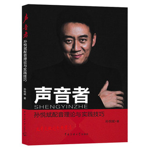 正版包邮 配音技巧书 声音者 孙悦斌配音理论与实践技巧 人物配音专题片纪录片配音 中国传媒大学出版社