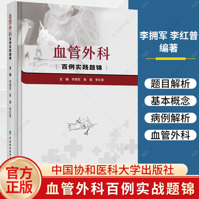 血管外科百例实战题锦 李拥军 李红普 管强 血管腔内主动脉瘤修复术 主动脉内球囊反搏 肺栓塞 医学书籍 中国协和医科大学出版社