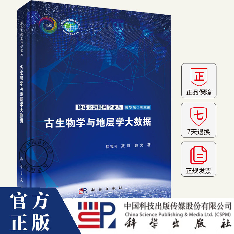 古生物学与地层学大数据 徐洪河 聂婷 郭文 著 以案例形式对古生物学与地层学大数据在科学研究 地质调查 资源勘查书籍科学出版社