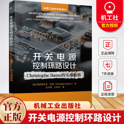 开关电源控制环路设计 Christophe Basso 的实战秘籍 文天祥 王牡丹 开关电源电路设计教程书籍 9787111778882机械工业出版社