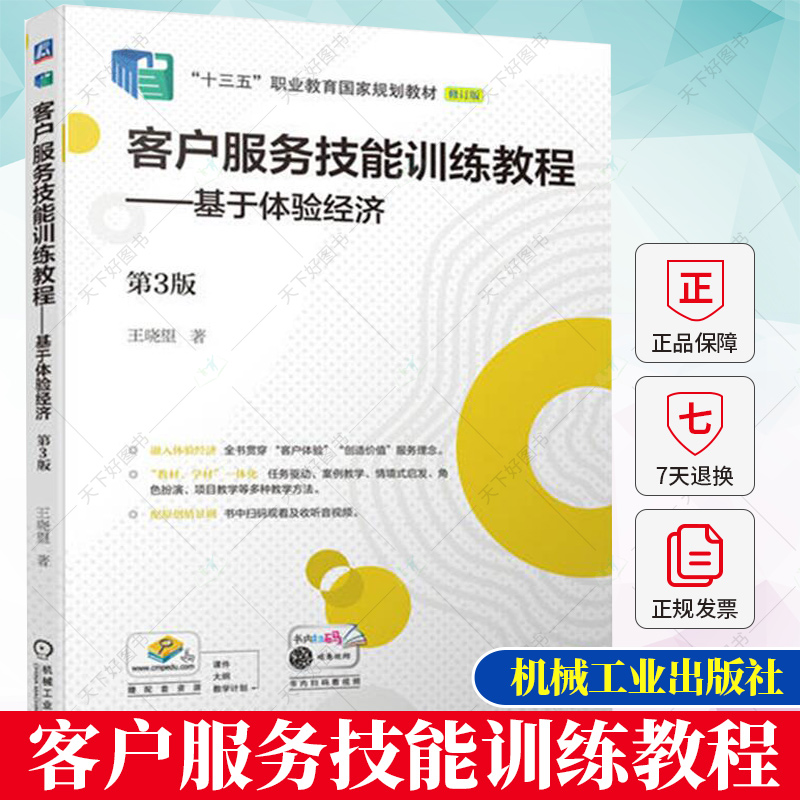 正版 客户服务技能训练教程 基于体验经济 第3版 第三版 王晓望 高等职业院校市场营销电子商务工商企业管理等专业教材书籍