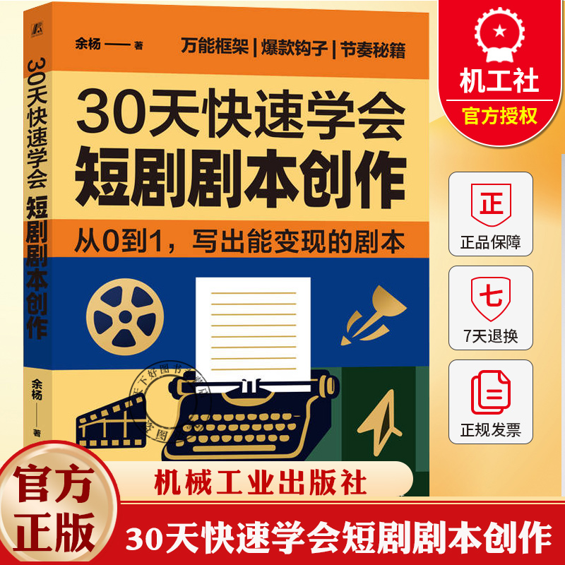 30天快速学会短剧剧本创作 余杨 编剧入门教程书籍 短视频网剧微电影剧作写作脚本创作基础技巧大全书籍 机械工业出版社